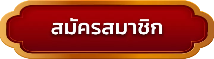 สมัครสมาชิก richheng888